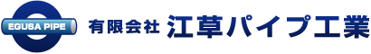 有限会社　江草パイプ工業